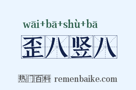 歪八竖八是什么意思的图片